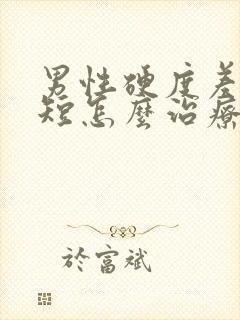 男性硬度差时间短怎么治疗