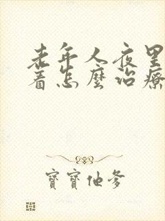 老年人夜里睡不着怎么治疗