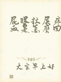 屁眼拉屎疼还出血是怎么回事