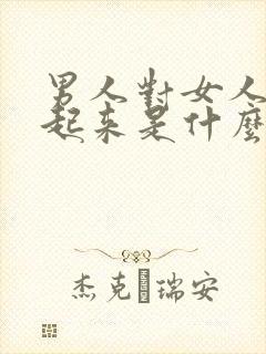 男人对女人硬不起来是什么原因