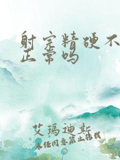 射完精硬不起来正常吗