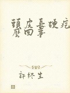 头皮长硬疙瘩怎么回事