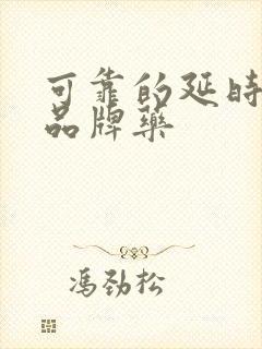 可靠的延时助勃品牌药