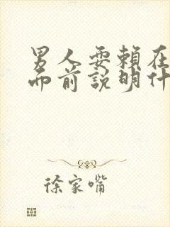 男人耍赖在女人面前说明什么