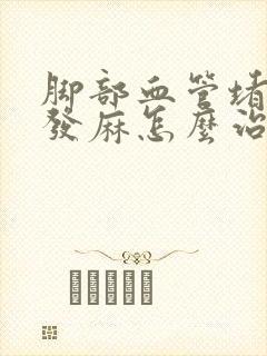 脚部血管堵塞脚发麻怎么治疗