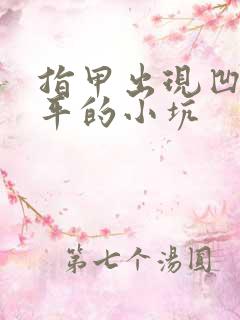 指甲出现凹凸不平的小坑