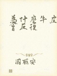 为什么牛皮有癣会反复