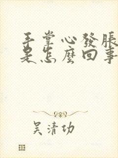 手掌心发胀又痒是怎么回事