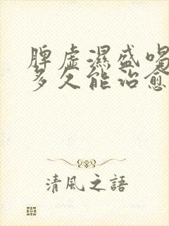 脾虚湿盛喝中药多久能治愈