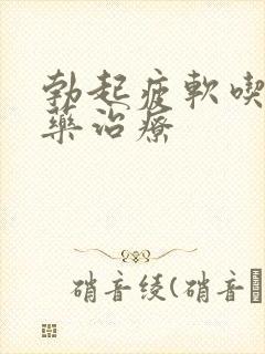 勃起疲软吃什么药治疗