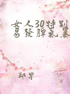 女人30特别容易发脾气暴躁是怎么回事