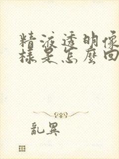 精液透明像水一样是怎么回事