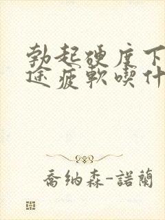 勃起硬度下降中途疲软吃什么药