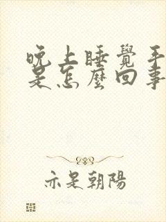 晚上睡觉手发麻是怎么回事白天不麻