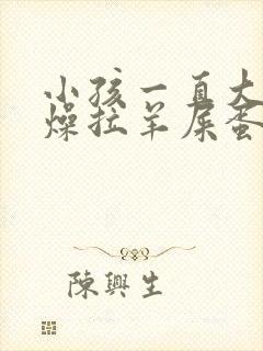 小孩一直大便干燥拉羊屎蛋怎么办