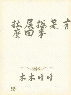 拉屎总是有血怎么回事