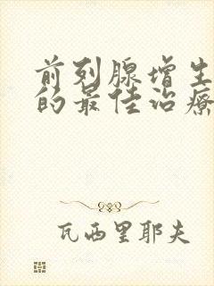 前列腺增生肥大的最佳治疗方法吃什么药