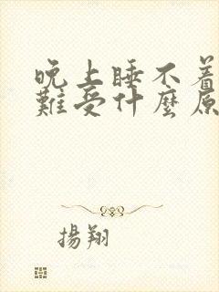 晚上睡不着背部难受什么原因