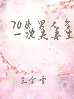 70岁男人多久一次夫妻生活才算正常