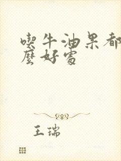 吃牛油果都有什么好处