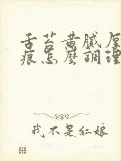 舌苔黄腻厚有齿痕怎么调理