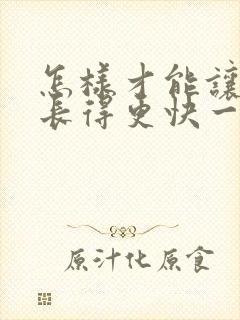 怎样才能让头发长得更快一些?