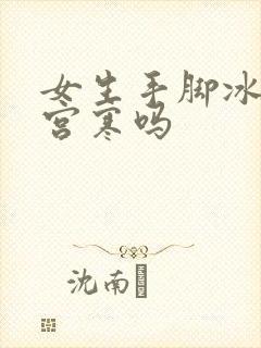 女生手脚冰凉是宫寒吗