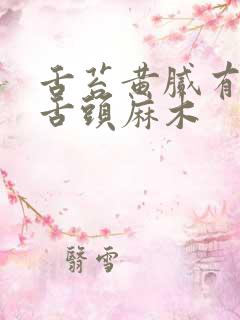 舌苔黄腻有齿痕舌头麻木