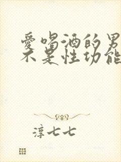 爱喝酒的男人是不是性功能不好
