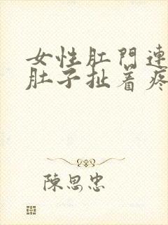 女性肛门连着小肚子扯着疼