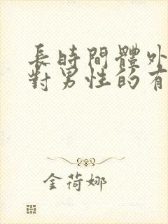 长时间体外射精对男性的有伤害吗会怀孕吗