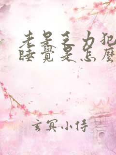 老是乏力犯困爱睡觉是怎么回事