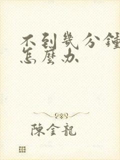 不到几分钟就射怎么办