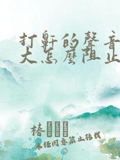 打鼾的声音特别大怎么阻止