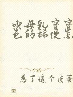 吃母乳宝宝拉绿色的稀便怎么回事