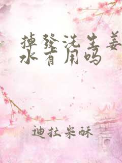 掉发洗生姜洗发水有用吗