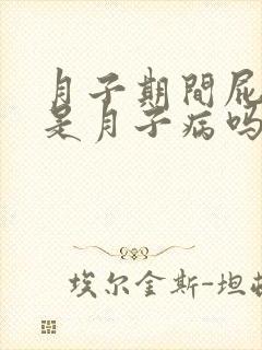 月子期间屁股疼是月子病吗