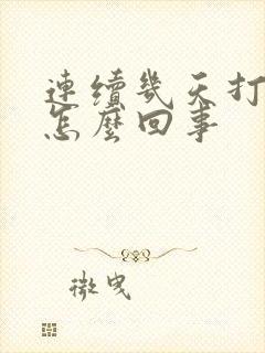 连续几天打嗝是怎么回事