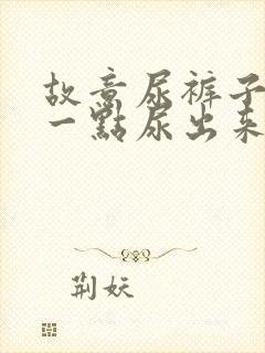 故意尿裤子一点一点尿出来作文