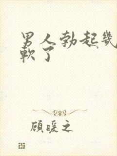 男人勃起几秒就软了