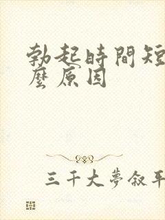 勃起时间短有什么原因