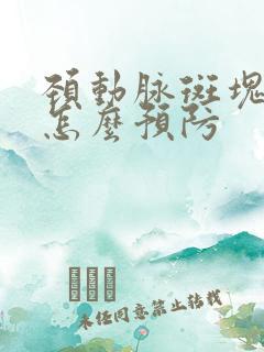 颈动脉斑块需要怎么预防