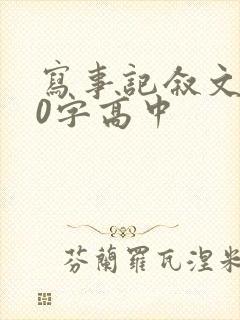 写事记叙文800字高中