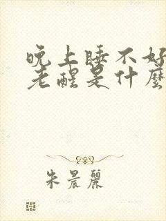 晚上睡不好觉,老醒是什么原因