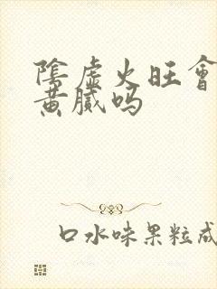 阴虚火旺会舌苔黄腻吗