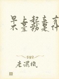 早上起来有时候不晨勃是什么原因