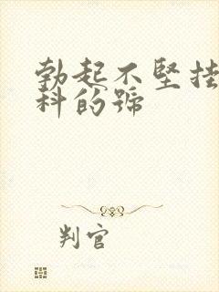 勃起不坚挂哪个科的号