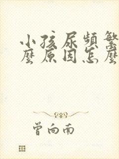 小孩尿频繁是什么原因怎么治疗