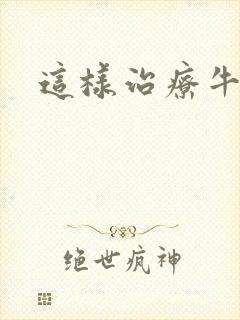 这样治疗牛皮显