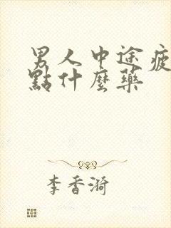 男人中途疲软吃点什么药